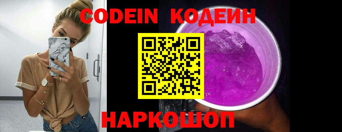 Котлас  Codein Purple Drank  продажа наркотиков  Вход с VPN 